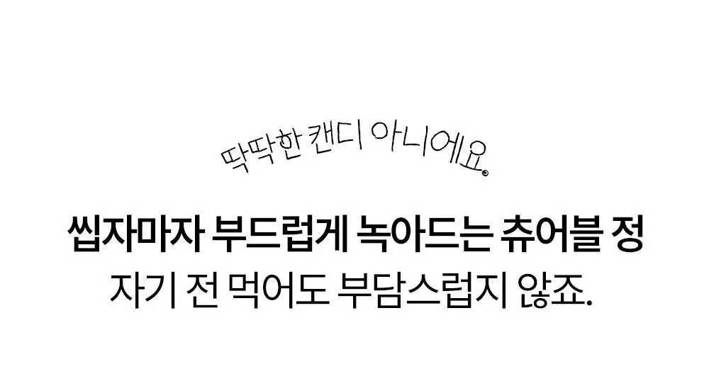[ONLY올영] 오슬랩 나잇리톨 식물성 멜라토닌 함유 츄어블 캔디 선물세트 (30정X2ea) 60일분 상세페이지 19